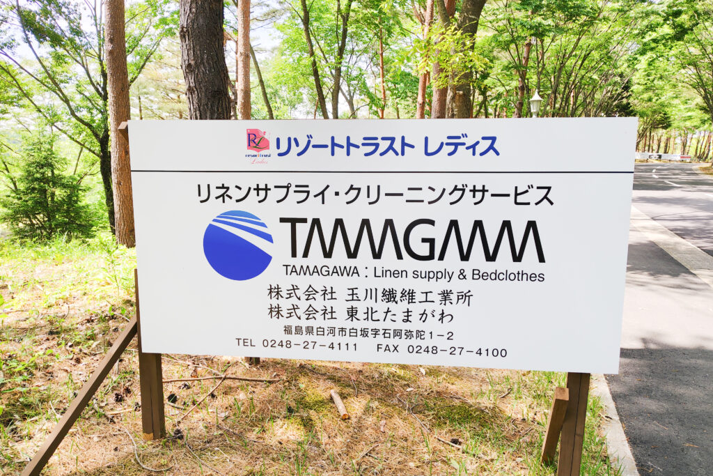 玉川グループ・東北たまがわが「リゾートトラスト レディス」に協賛しました