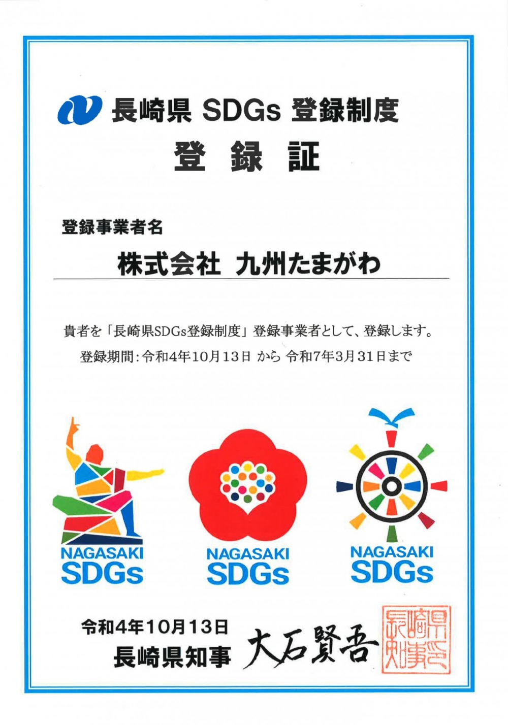 長崎県SDGs登録制度・登録証